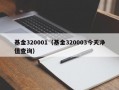 基金320001（基金320003今天净值查询）