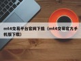 mt4交易平台官网下载（mt4交易官方手机版下载）