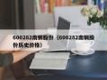 600282南钢股份（600282南钢股份历史价格）