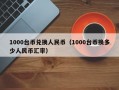 1000台币兑换人民币（1000台币换多少人民币汇率）