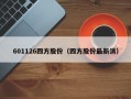 601126四方股份（四方股份最新消）