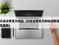 兴业证券官方网站（兴业证券官方网站招聘信息最新）