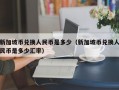 新加坡币兑换人民币是多少（新加坡币兑换人民币是多少汇率）