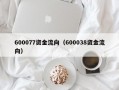 600077资金流向（600038资金流向）