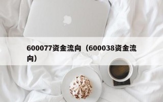 600077资金流向（600038资金流向）