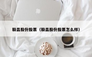 毅昌股份股票（毅昌股份股票怎么样）