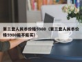 第三套人民币价格5980（第三套人民币价格5980能不能买）