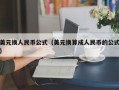 美元换人民币公式（美元换算成人民币的公式）