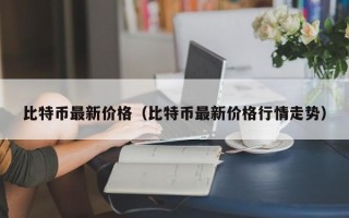 比特币最新价格（比特币最新价格行情走势）