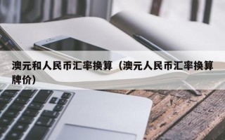 澳元和人民币汇率换算（澳元人民币汇率换算牌价）