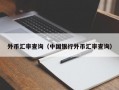 外币汇率查询（中国银行外币汇率查询）