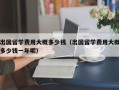 出国留学费用大概多少钱（出国留学费用大概多少钱一年呢）