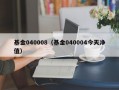 基金040008（基金040004今天净值）