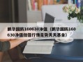 鹏华国防160630净值（鹏华国防160630净值估值行情走势天天基金）