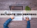 实时汇率查询下载（实时汇率查询下载安装）