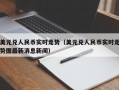 美元兑人民币实时走势（美元兑人民币实时走势图最新消息新闻）