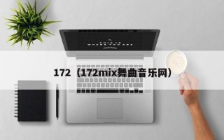 172（172mix舞曲音乐网）