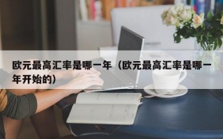 欧元最高汇率是哪一年（欧元最高汇率是哪一年开始的）