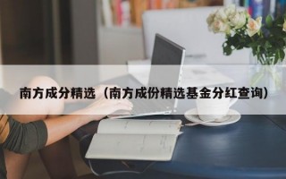 南方成分精选（南方成份精选基金分红查询）