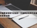 中国黄金官网今日金价（中国黄金官网今日金价卖多少钱）