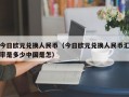 今日欧元兑换人民币（今日欧元兑换人民币汇率是多少中国是怎）