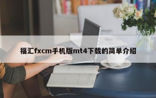 福汇fxcm手机版mt4下载的简单介绍