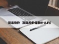 新泉股份（新泉股份是做什么的）