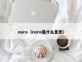 euro（euro是什么意思）