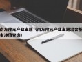 南方隆元产业主题（南方隆元产业主题混合基金净值查询）