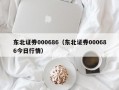 东北证券000686（东北证券000686今日行情）