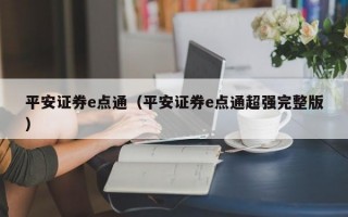 平安证券e点通（平安证券e点通超强完整版）