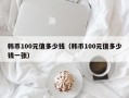 韩币100元值多少钱（韩币100元值多少钱一张）