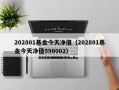 202801基金今天净值（202801基金今天净值590002）