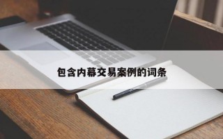 包含内幕交易案例的词条