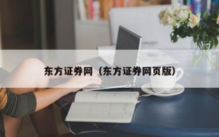 东方证券网（东方证券网页版）