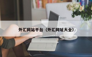 外汇网站平台（外汇网址大全）