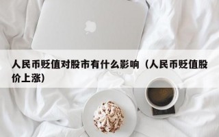 人民币贬值对股市有什么影响（人民币贬值股价上涨）