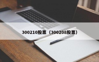 300210股票（300208股票）