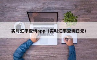 实时汇率查询app（实时汇率查询日元）