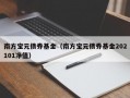 南方宝元债券基金（南方宝元债券基金202101净值）