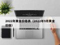 2022年黄金价格表（2022年9月黄金价格）