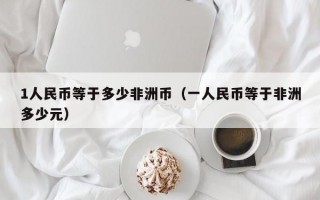 1人民币等于多少非洲币（一人民币等于非洲多少元）