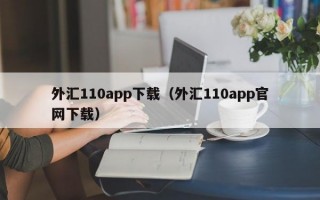 外汇110app下载（外汇110app官网下载）