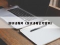 深圳证券网（深圳证券公司官网）