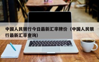 中国人民银行今日最新汇率牌价（中国人民银行最新汇率查询）