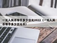 一元人民币等于多少日元2022（一元人民币等于多少日元币）