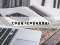 汇率日元（汇率日元兑美元）