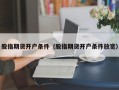 股指期货开户条件（股指期货开户条件放宽）