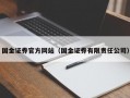 国金证券官方网站（国金证券有限责任公司）