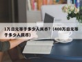 1万日元等于多少人民币?（400万日元等于多少人民币）